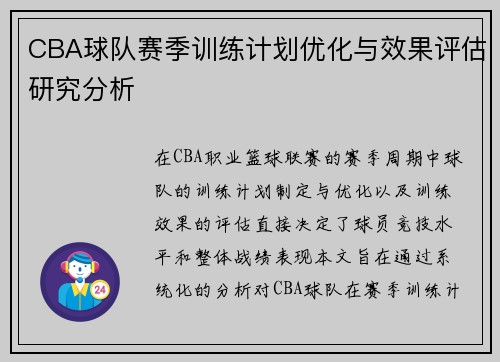 CBA球队赛季训练计划优化与效果评估研究分析