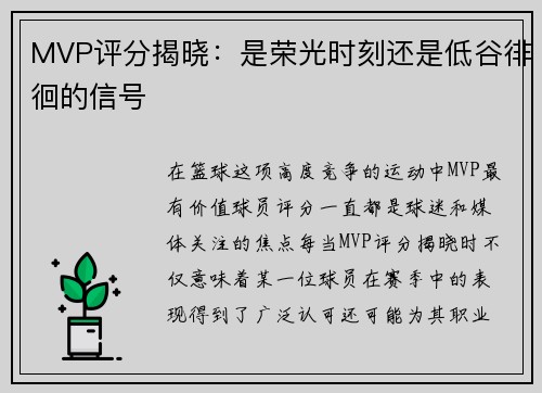 MVP评分揭晓：是荣光时刻还是低谷徘徊的信号