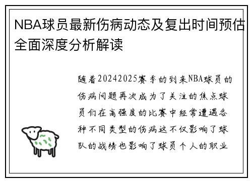 NBA球员最新伤病动态及复出时间预估全面深度分析解读
