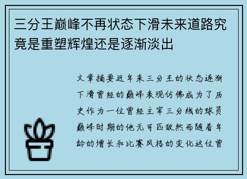 三分王巅峰不再状态下滑未来道路究竟是重塑辉煌还是逐渐淡出