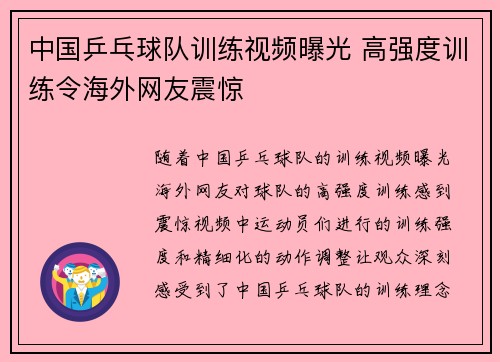 中国乒乓球队训练视频曝光 高强度训练令海外网友震惊