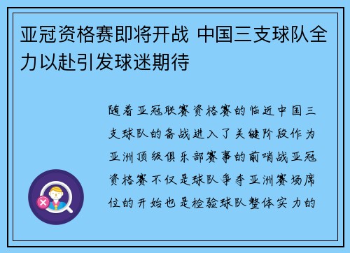 亚冠资格赛即将开战 中国三支球队全力以赴引发球迷期待