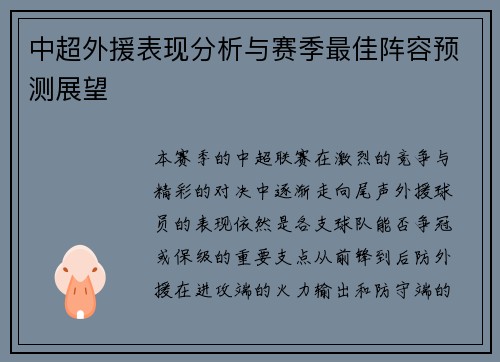 中超外援表现分析与赛季最佳阵容预测展望