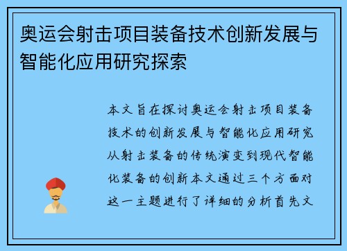 奥运会射击项目装备技术创新发展与智能化应用研究探索