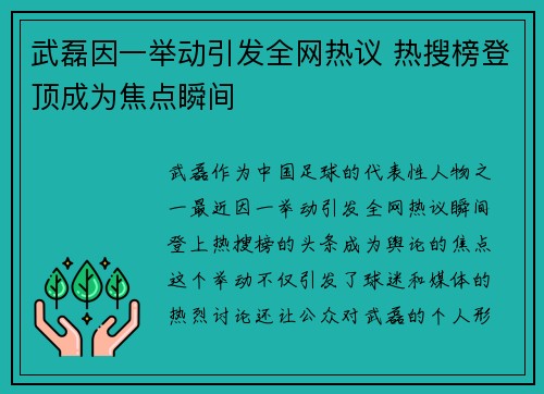 武磊因一举动引发全网热议 热搜榜登顶成为焦点瞬间