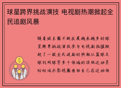 球星跨界挑战演技 电视剧热潮掀起全民追剧风暴