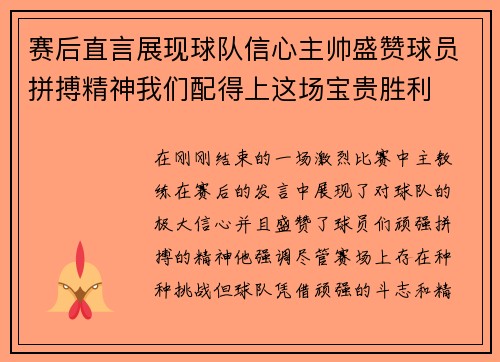 赛后直言展现球队信心主帅盛赞球员拼搏精神我们配得上这场宝贵胜利