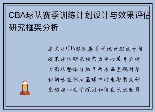 CBA球队赛季训练计划设计与效果评估研究框架分析