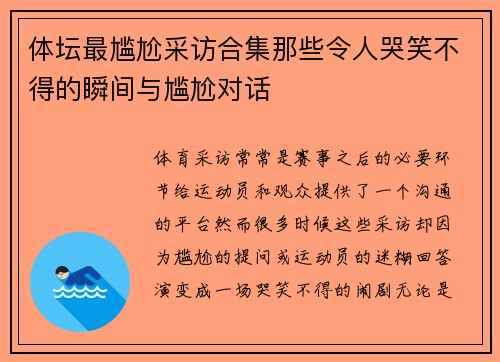 体坛最尴尬采访合集那些令人哭笑不得的瞬间与尴尬对话 体坛最尴尬采访合集那些令人哭笑不得的瞬间与尴尬对话
