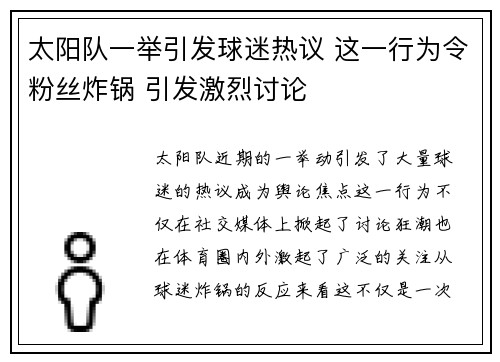 太阳队一举引发球迷热议 这一行为令粉丝炸锅 引发激烈讨论 太阳队一举引发球迷热议 这一行为令粉丝炸锅 引发激烈讨论
