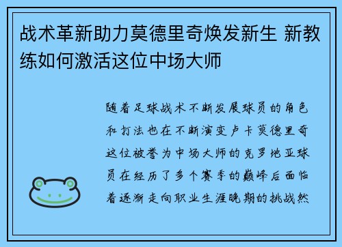 战术革新助力莫德里奇焕发新生 新教练如何激活这位中场大师