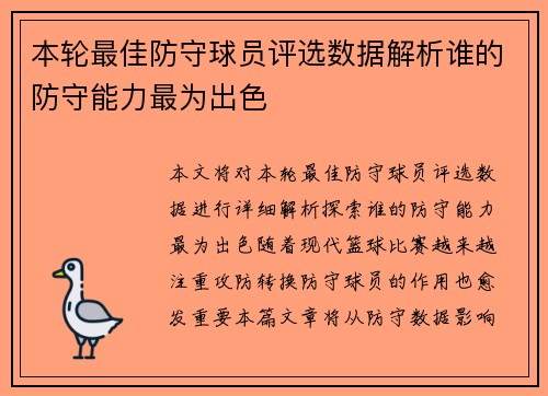 本轮最佳防守球员评选数据解析谁的防守能力最为出色