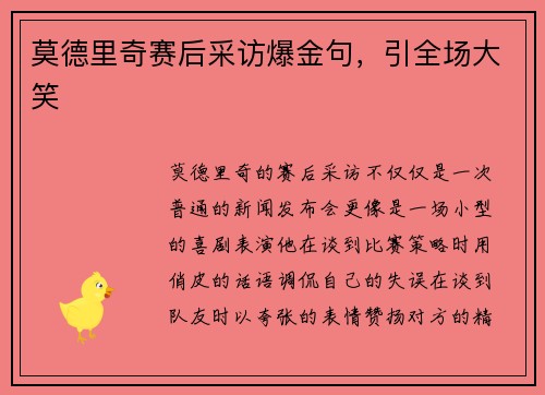 莫德里奇赛后采访爆金句，引全场大笑