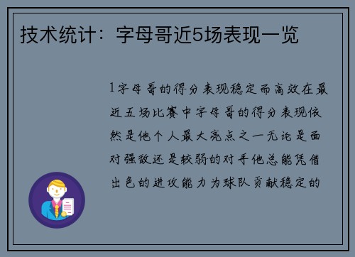 技术统计：字母哥近5场表现一览
