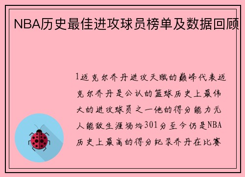 NBA历史最佳进攻球员榜单及数据回顾