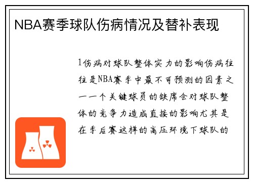 NBA赛季球队伤病情况及替补表现