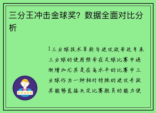 三分王冲击金球奖？数据全面对比分析