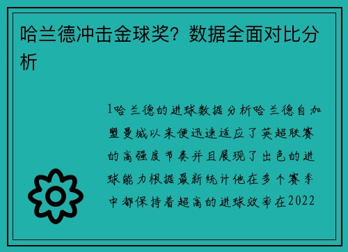 哈兰德冲击金球奖？数据全面对比分析