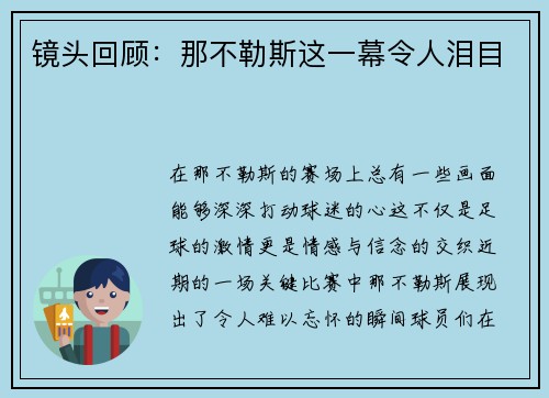 镜头回顾：那不勒斯这一幕令人泪目