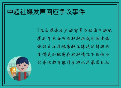 中超社媒发声回应争议事件