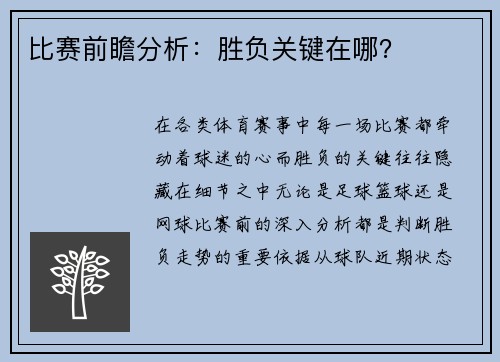 比赛前瞻分析：胜负关键在哪？