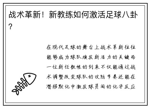 战术革新！新教练如何激活足球八卦？