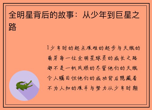 全明星背后的故事：从少年到巨星之路