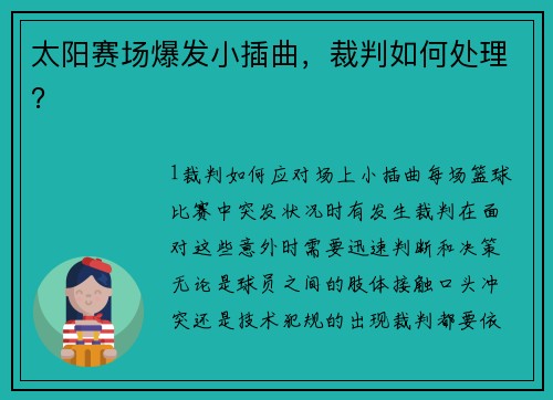 太阳赛场爆发小插曲，裁判如何处理？