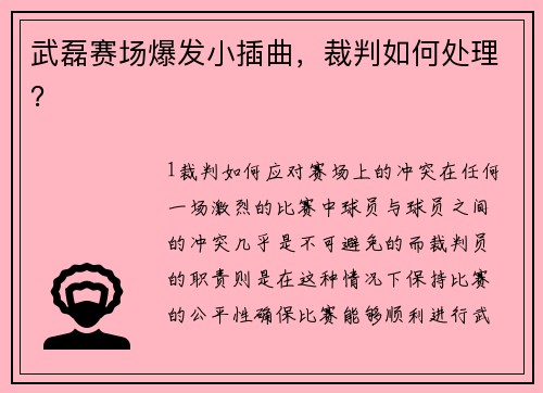 武磊赛场爆发小插曲，裁判如何处理？