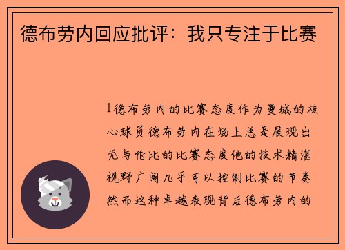 德布劳内回应批评：我只专注于比赛