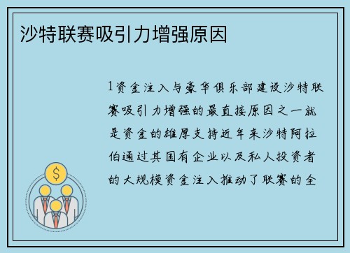 沙特联赛吸引力增强原因