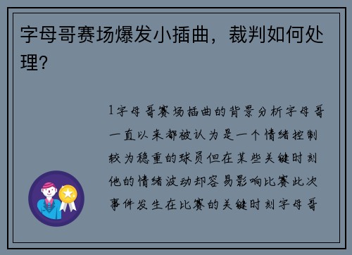 字母哥赛场爆发小插曲，裁判如何处理？