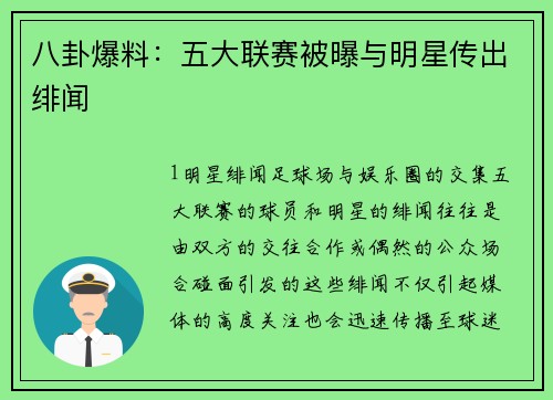 八卦爆料：五大联赛被曝与明星传出绯闻