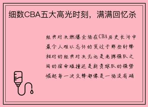 细数CBA五大高光时刻，满满回忆杀