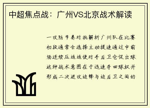 中超焦点战：广州VS北京战术解读