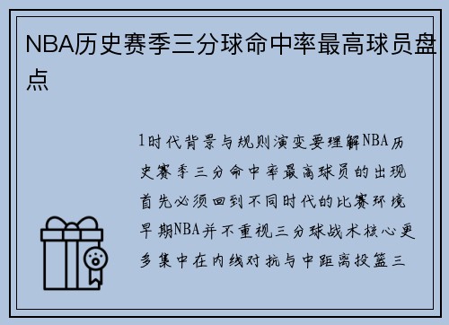 NBA历史赛季三分球命中率最高球员盘点