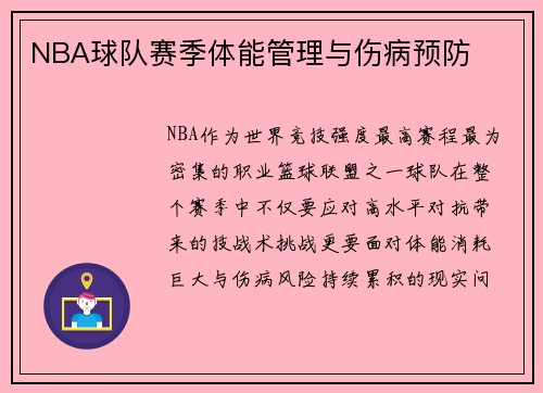 NBA球队赛季体能管理与伤病预防