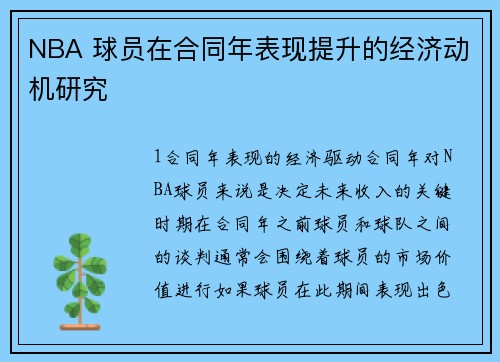 NBA 球员在合同年表现提升的经济动机研究