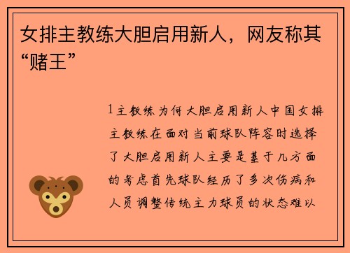 女排主教练大胆启用新人，网友称其“赌王”