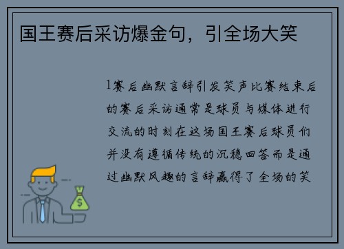 国王赛后采访爆金句，引全场大笑