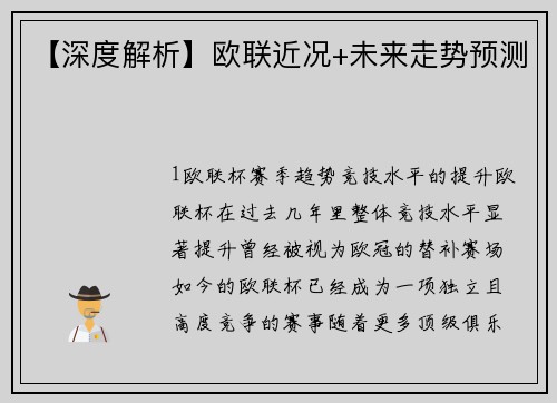 【深度解析】欧联近况+未来走势预测