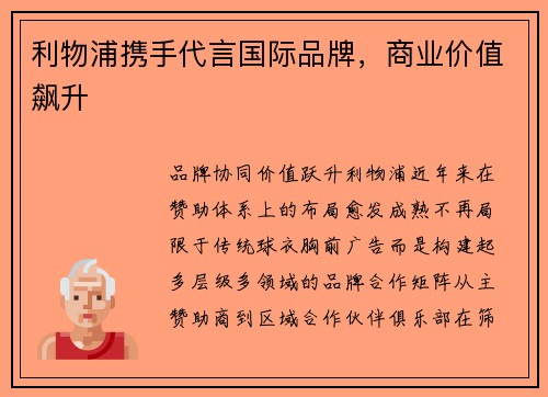 利物浦携手代言国际品牌，商业价值飙升