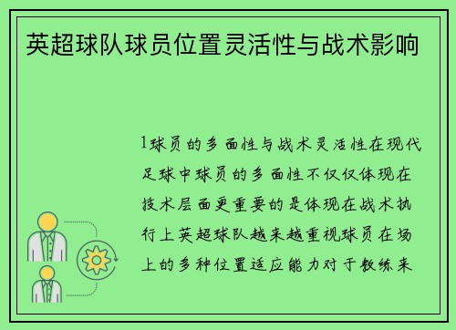 英超球队球员位置灵活性与战术影响