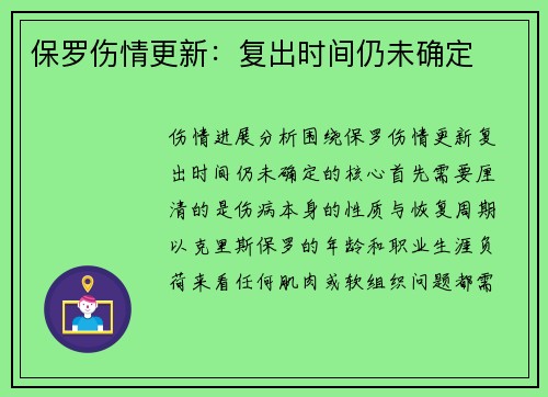 保罗伤情更新：复出时间仍未确定