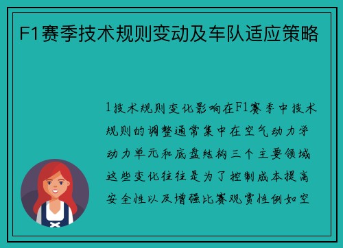 F1赛季技术规则变动及车队适应策略