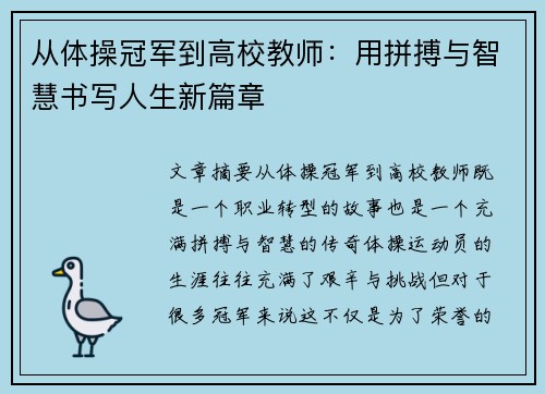 从体操冠军到高校教师：用拼搏与智慧书写人生新篇章