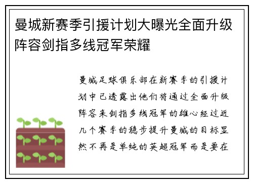 曼城新赛季引援计划大曝光全面升级阵容剑指多线冠军荣耀