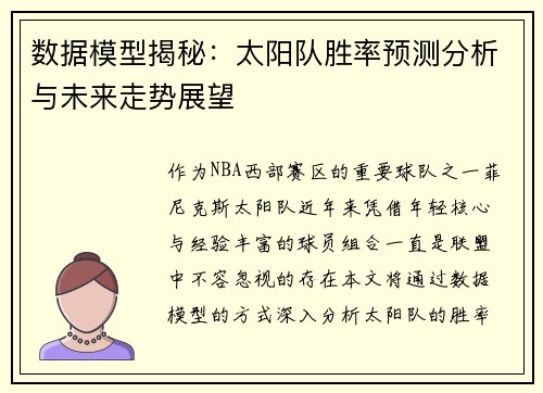 数据模型揭秘:太阳队胜率预测分析与未来走势展望 数据模型揭秘:太阳队胜率预测分析与未来走势展望