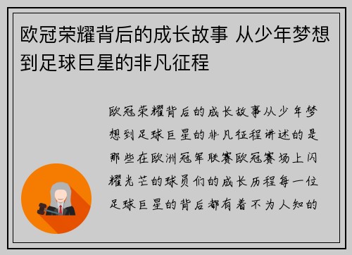 欧冠荣耀背后的成长故事 从少年梦想到足球巨星的非凡征程