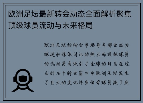 欧洲足坛最新转会动态全面解析聚焦顶级球员流动与未来格局